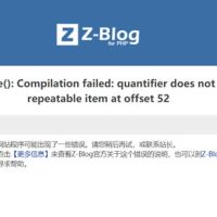 zblog出现​preg_replace(): Compilation failed: quantifier does not follow a repeatable item at off 52解决