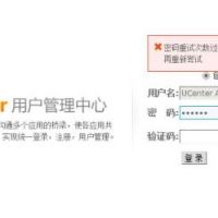 discuz ucenter密码重试次数过多如何解决