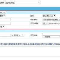 帝国CMS万能标签[ecmsinfo]使用教程