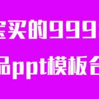 某宝买的9998套精品ppt模板合集 b10281