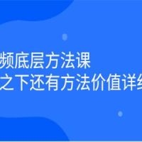 短视频底层方法课：方法之下还有方法价值详细讲解 b10476