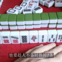 麻将学技术训练与技巧（完结）b10482