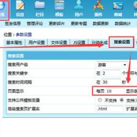 帝国cms搜索结果显示数量设置两种方法