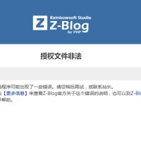 zblog提示授权文件非法的解决办法