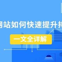 网站排名优化的4个实用技巧，提升网站排名的方法