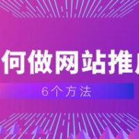 这5个网站推广技巧，教你如何有效的做网站推广