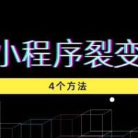 微信小程序裂变教程：4个技巧