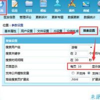 帝国cms搜索结果显示数量设置教程