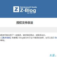 zblog教程：zblog报错“授权文件非法”的错误原因和解决办法