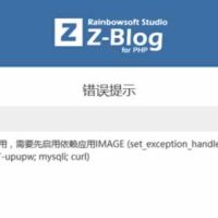 zblog教程：zblog错误信息：(0)UNKNOWN : 启用该应用，需要先启用依赖应用！