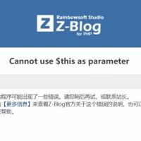 解决zblog图片水印插件导致Cannot use $this as parameter错误的解决办法