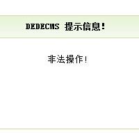 织梦教程：织梦自定义表单提交后提示非法操作