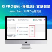 wordpress主题ripro主题美化-导航菜单统计文章数量