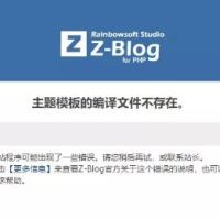 打开zblog网站时提示主题模板的编译文件不存在是怎么回事