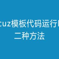 Discuz模板代码运行PHP二种方法