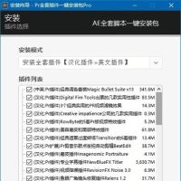 adobe的ps、pr、ae的插件完整版几乎完全覆盖所有能需要的！b6205