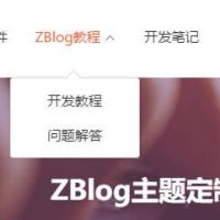 ZBlog怎样设置二级导航的具体代码