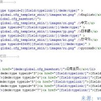 怎么使用织梦dedecms，做多种语言的网站的方法