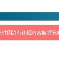 文件含有违规内容被系统屏蔽无法下载,应版权方要求，文件无法下载, 解决办法来了