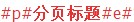 织梦教程：织梦用火车头采集分页教程  织梦教程 织梦用火车头采集分页教程 第3张