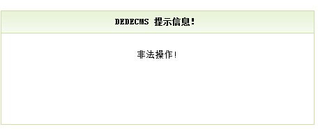 源码.jpg 织梦教程：织梦自定义表单提交后提示非法操作  织梦教程 织梦自定义表单提交后提示非法操作 第1张