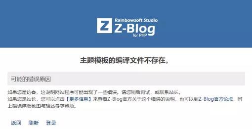 打开zblog网站时提示主题模板的编译文件不存在是怎么回事  第1张