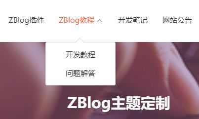 源码.jpg ZBlog怎样设置二级导航的具体代码  第1张