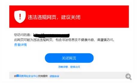 网站被百度安全中心提示危险该怎么办  第1张