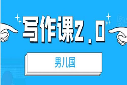 源码.jpg 男儿国写作课2.0：简单、实用、有效的提升写作功力及文案能力 b8059  男儿国写作课2.0：简单 实用 有效的提升写作功力及文案能力 第1张