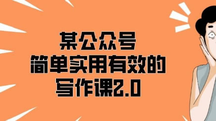 源码.jpg 某公众号简单、实用、有效的写作课2.0【价值198】b8061  某公众号简单 实用 有效的写作课2.0【价值198】 第1张