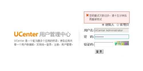 源码.jpg discuz ucenter密码重试次数过多如何解决  第1张