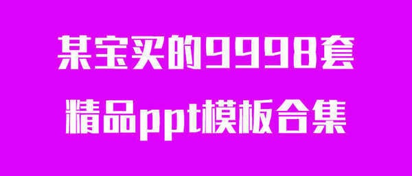 源码.jpg 某宝买的9998套精品ppt模板合集 b10281  第1张