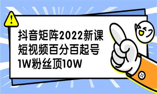 源码.jpg 抖音矩阵2022新课：短视频百分百起号 b10456  第1张