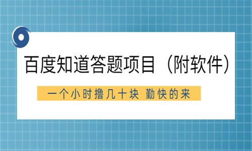 源码.jpg 百度知道答题项目（附软件）外面收880 一个小时撸几十块 勤快的来 b10473  第1张