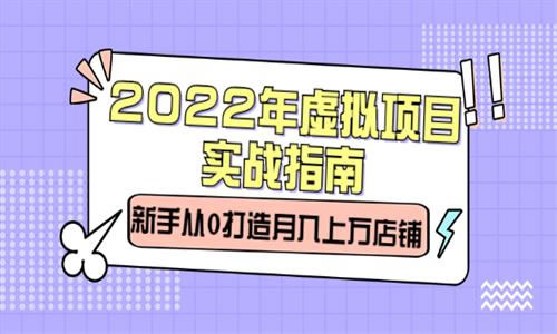 源码.jpg 2022年虚拟项目实战指南，新手从0打造月入上万店铺【视频课程】 b10474  2022年虚拟项目实战指南 新手从0打造月入上万店铺【视频课程】 第1张