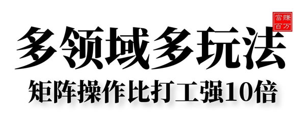 源码.jpg 多领域多玩法，矩阵操作比打工强10倍  多领域多玩法 矩阵操作比打工强10倍 第1张