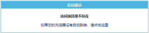 帝国CMS网站多访问端访问目录不存在解决方法  第2张