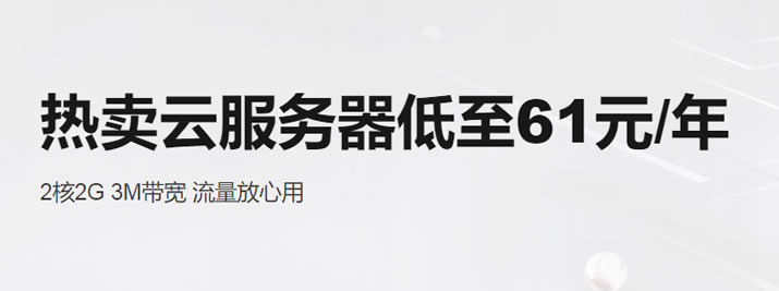 服务器0元试用，首购低至0.9元/月起